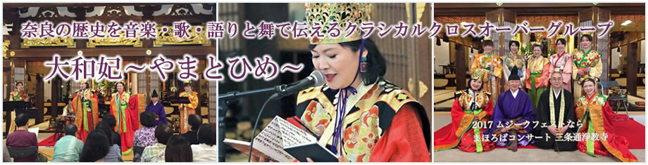 観奈良の歴史を音楽・歌・語りと舞で伝えるクラシカルクロスオーバーグループ　大和妃～やまとひめ～
